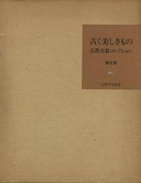 古く美しきもの 石黒夫妻コレクション