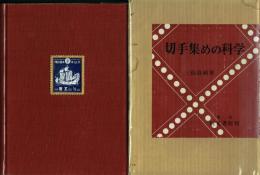 切手集めの科学