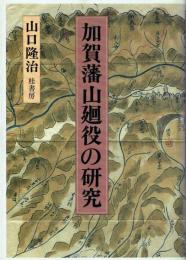 加賀藩山廻役の研究