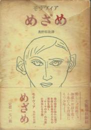 めざめ