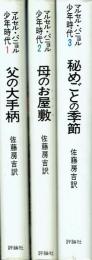 少年時代 全3巻（父の大手柄/母のお屋敷/秘めごとの季節）