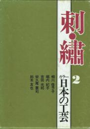 カラー日本の工芸2 刺・繍