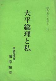 大平総理と私