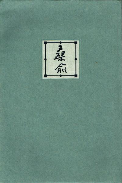 文芸編集者の戦中戦後(木村徳三) / 株式会社 wit tech / 古本