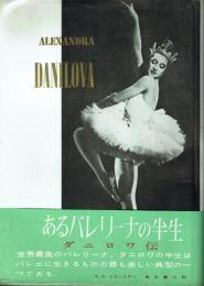 あるバレリーナの人生 A・ダニロワ伝