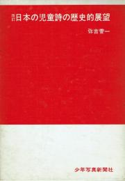 日本の児童詩の歴史的展望