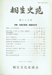 桐生史苑