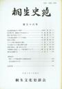 桐生史苑 第三十六号