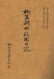 桐生新町役用日記