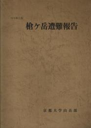 1973年11月 槍ヶ岳遭難報告