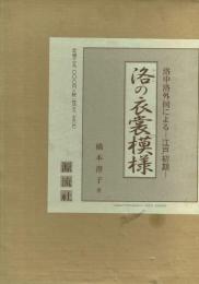 洛の衣裳模様 洛中洛外図による-江戸初期-