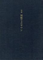 【限定署名本】定本  屋根の上のサワン