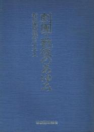 劇團・戦後のあゆみ 新劇團協議会三十年史

