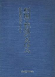 劇團・戦後のあゆみ 新劇團協議会三十年史

