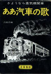 ああ汽車の歌 さようなら蒸気機関車