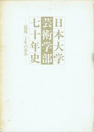 日本大学芸術学部七十年史 最近二十年の歩み