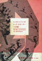 トップ・スキーヤーへの道 新しい体系のオーストリア・スキー技術