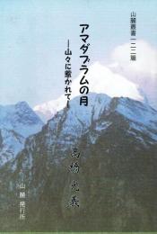 アマダブラムの月 山々に惹かれて