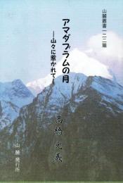 アマダブラムの月 山々に惹かれて