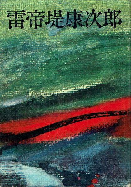 岸田国士全集（上巻）・318作品⇒1冊』 | 岸田 国生 | 読み物