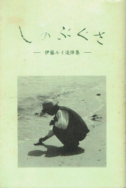 しのぶぐさ 伊藤ルイ 追悼集　草の根の会　希少