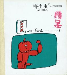 久里洋二漫画集 COO.19 寄生虫 No.7 I AM FOOD……？