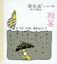 久里洋二漫画集 COO.16 寄生虫 No.4 GO TO THE DEVIL!