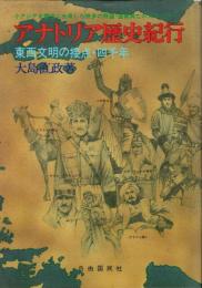 アナトリア歴史紀行 東西文明の接点・四千年