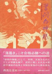 学問の神様 太宰府天満宮と天神信仰