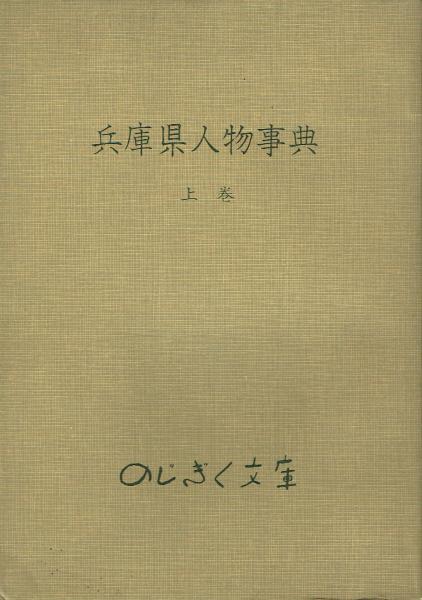 最新入荷商品一覧 | 古本 / 兵庫県人物事典 一角文庫 古本、中古本、古書籍の通販 / 人文+社会