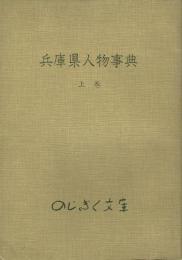 兵庫県人物事典