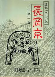 遷都1200年 長岡京