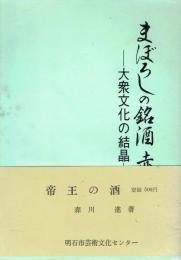 まぼろしの銘酒赤石 大衆文化の結晶