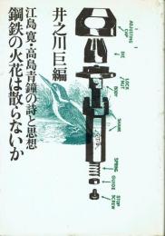 鋼鉄の火花は散らないか 江島寛・高島青鐘の詩と思想