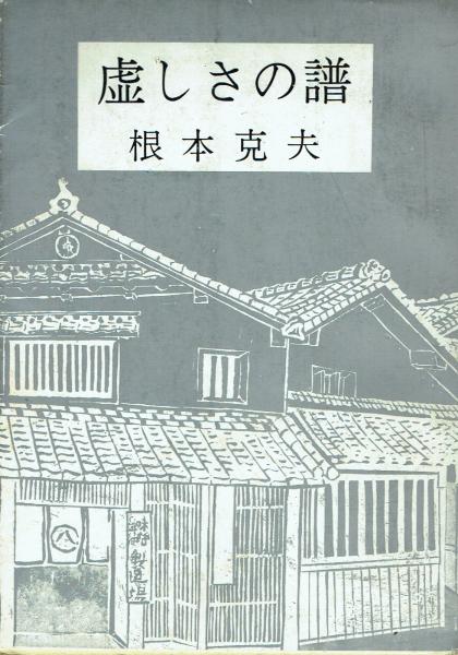 森田拾史郎写真集 翔ぶ・伝統芸能(森田拾史郎) / 古本 一角文庫