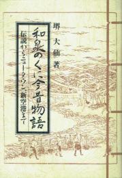 和泉のくに今昔物語 伝説からニュータウン、新空港まで