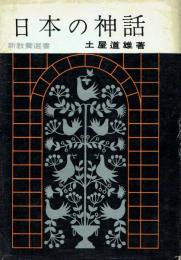 日本の神話