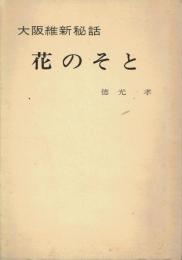 花のそと 大阪維新秘話