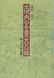 北河内の今昔200話 前「100話」 続編