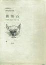 猫眼石 第8号