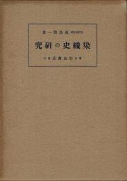 染織史の研究