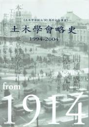 土木學會略史 1994-2004 《土木学会創立90周年記念事業》