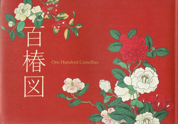 百椿図 One Hundred Camellias 根津美術館 百椿図 One hundred camellias(根津美術館学芸部編) / 古本、中古本