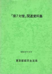 「環7対策」関連資料集