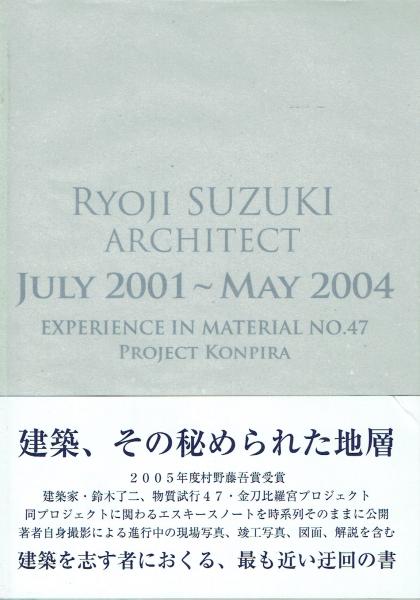 RYOJI SUZUKI ARCHITECT JULY 2001-MAY 2004鈴木了二 物質試行47 金刀
