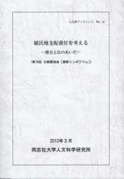 植民地支配責任を考える 歴史と法のあいだ 第76回公開講演会「国際シンポジウム」