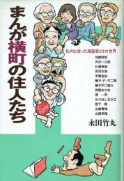 まんが横町の住人たち 私の出会った漫画家とその世界