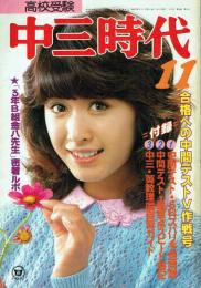 中三時代 1980年11月号