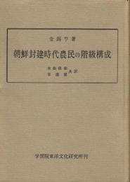 朝鮮封建時代農民の階級構成