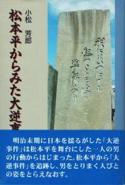 松本平からみた大逆事件